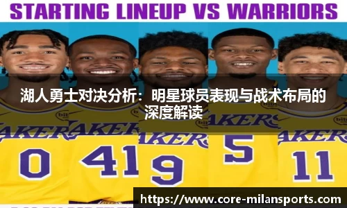 湖人勇士对决分析：明星球员表现与战术布局的深度解读