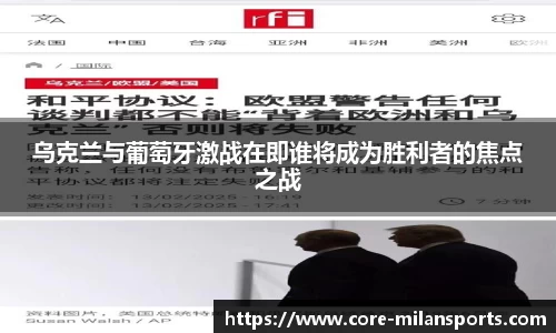 乌克兰与葡萄牙激战在即谁将成为胜利者的焦点之战